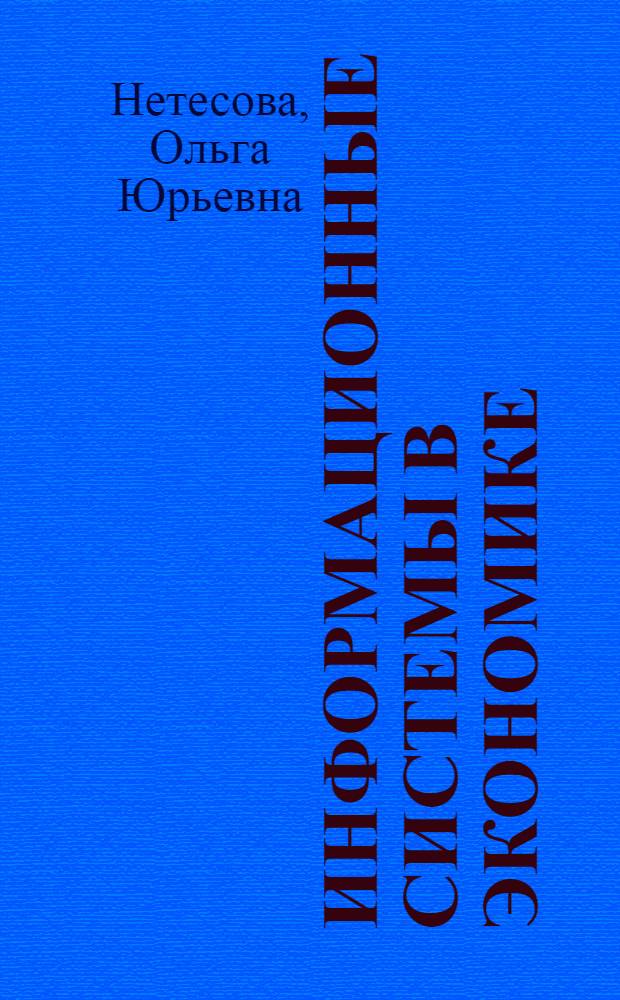 Информационные системы в экономике : учебное пособие для студентов, обучающихся по специальностям "Бухгалтерский учет, анализ и аудит" и "Финансы и кредит"