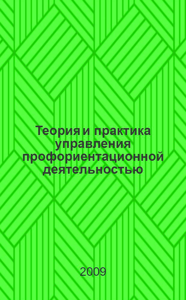 Теория и практика управления профориентационной деятельностью