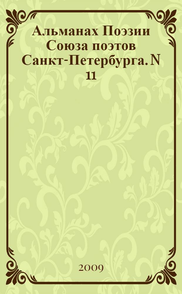 Альманах Поэзии Союза поэтов Санкт-Петербурга. N 11 : Голоса Петербурга