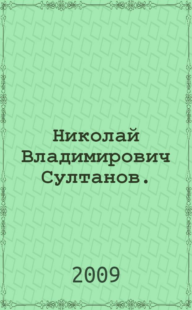 Николай Владимирович Султанов. : портрет архитектора эпохи историзма