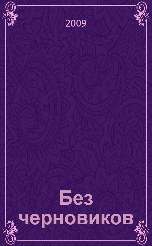 Без черновиков : Иван Прокофьевич Шарапов и его корреспонденты. 1932, 1953-1957 гг