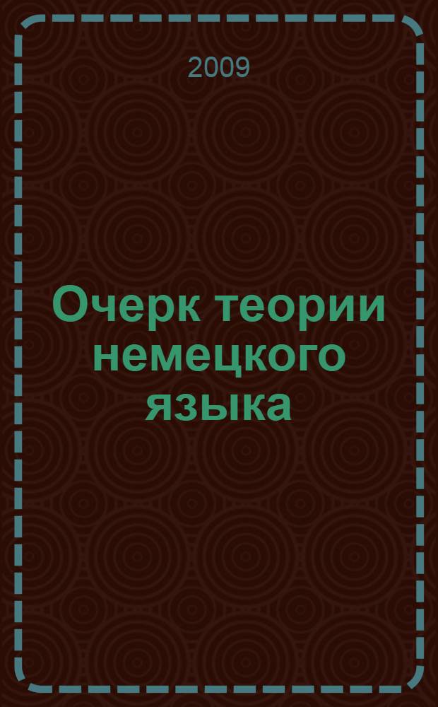 Очерк теории немецкого языка : учебное пособие