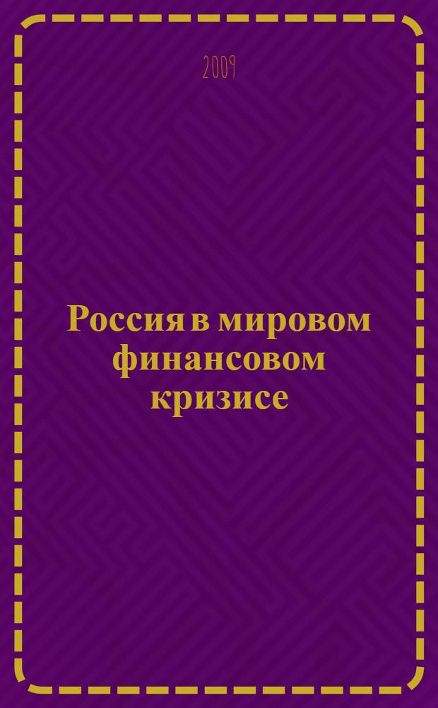 Россия в мировом финансовом кризисе: проблемы выхода и иллюзии : материалы симпозиума студентов и преподавателей Владивостокского филиала Российской таможенной академии, 24 декабря 2008 г