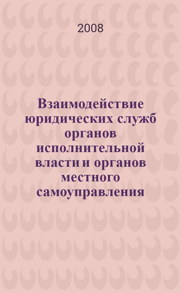 Взаимодействие юридических служб органов исполнительной власти и органов местного самоуправления. Вып. 5