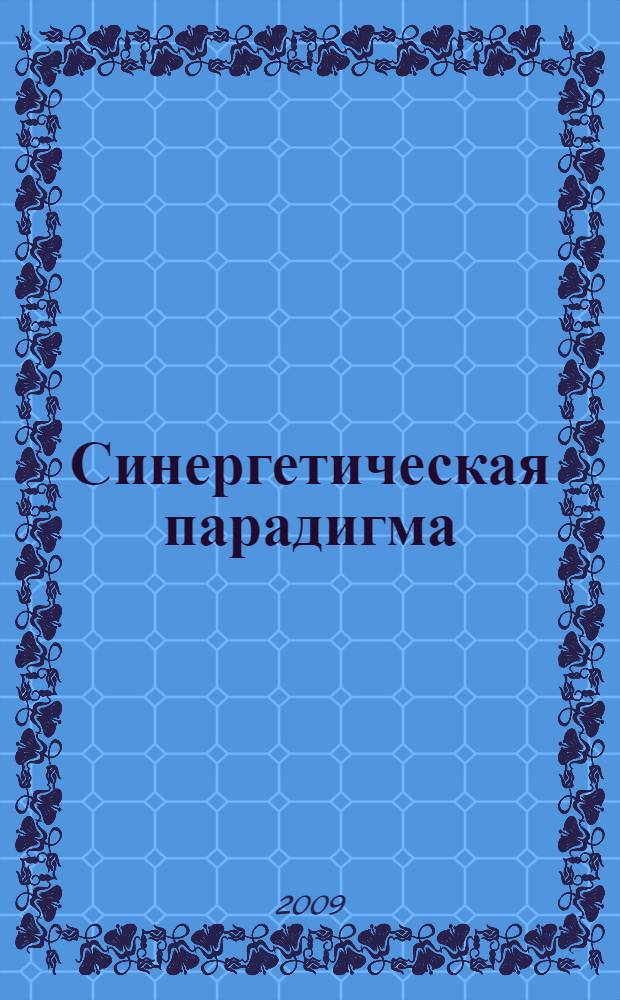 Синергетическая парадигма : социальная синергетика : сборник