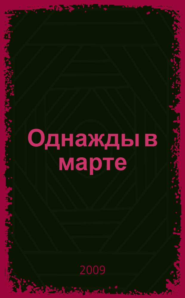 Однажды в марте : короткие рассказы