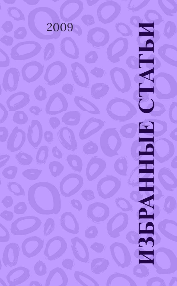 Избранные статьи : к 100-летию со дня рождения