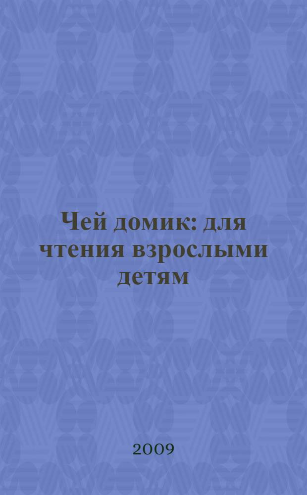 Чей домик : для чтения взрослыми детям
