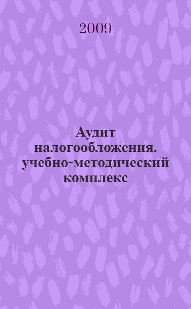 Аудит налогообложения. учебно-методический комплекс