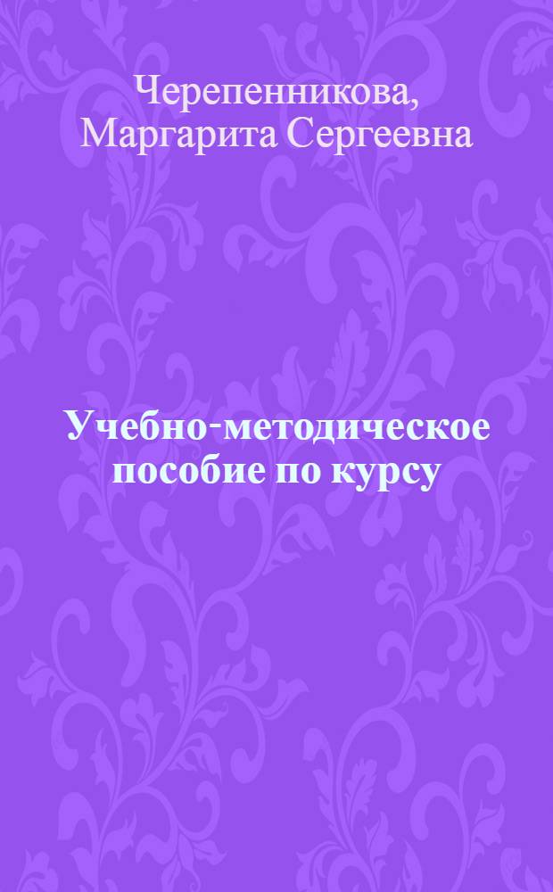 Учебно-методическое пособие по курсу: "Страноведение Италии"