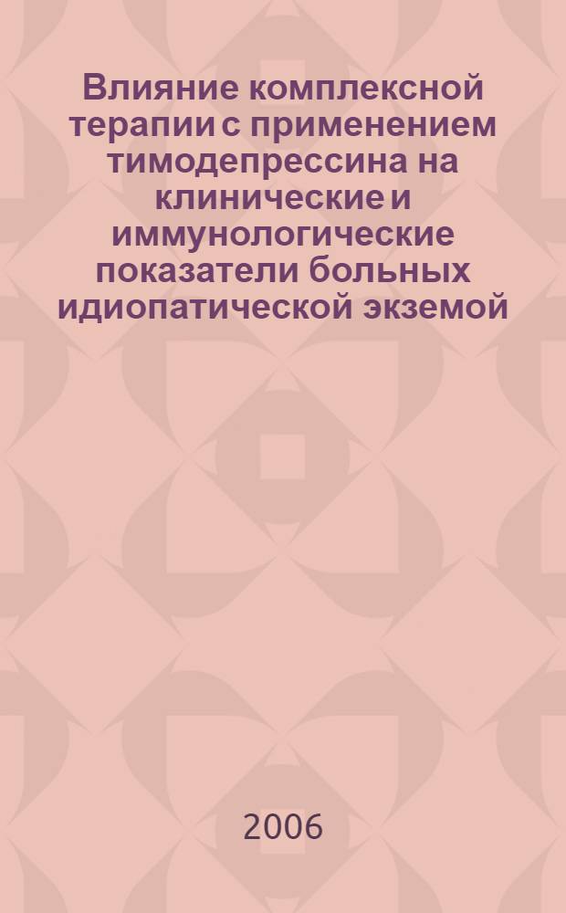 Влияние комплексной терапии с применением тимодепрессина на клинические и иммунологические показатели больных идиопатической экземой : автореф. дис. на соиск. учен. степ. канд. мед. наук : специальность 14.00.11 <кожные и венеролог. болезни>