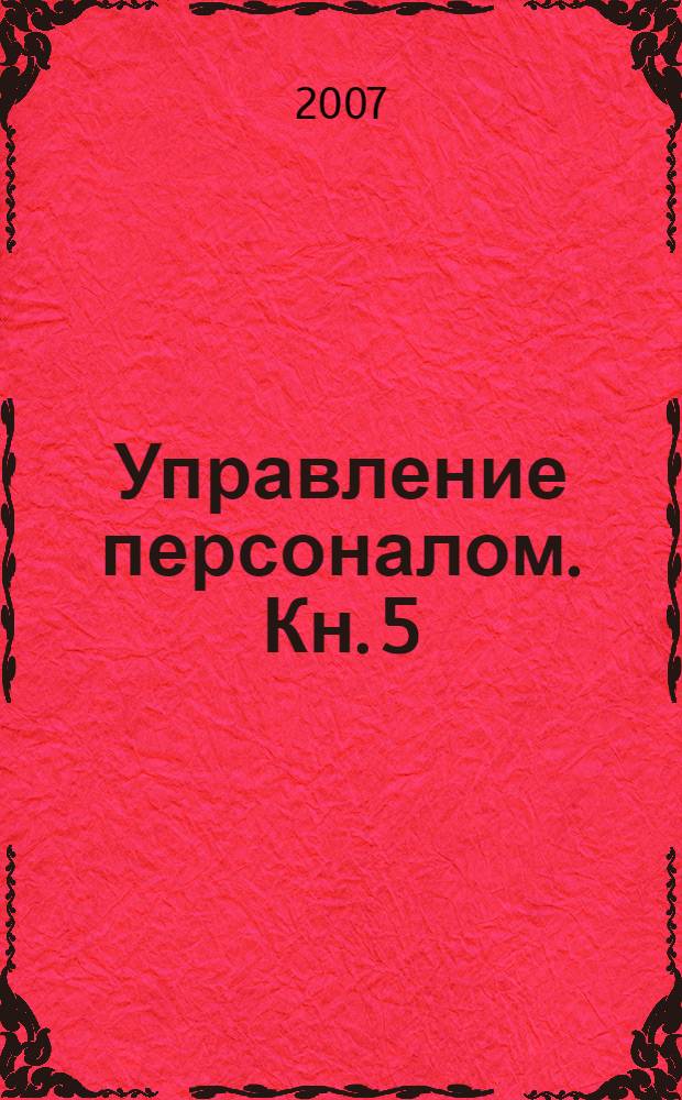 Управление персоналом. Кн. 5