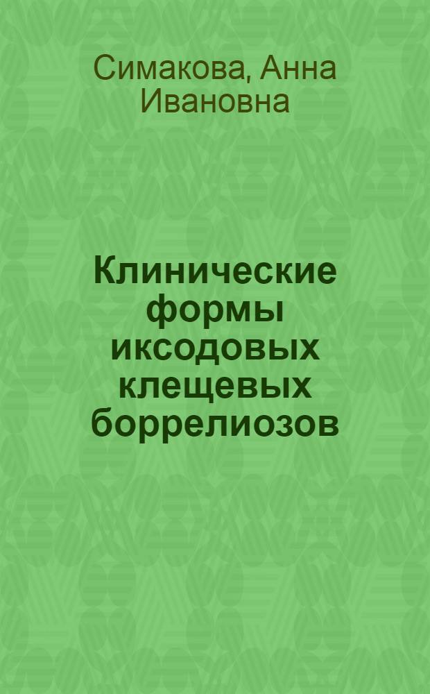 Клинические формы иксодовых клещевых боррелиозов (эпидемиология, иммунопатогенез, клиника, диагностика, лечения) : автореф. дис. на соиск. учен. степ. д-ра мед. наук : специальность 14.00.10 <инфекционные болезни>