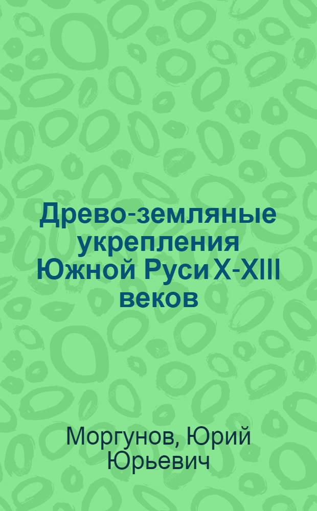 Древо-земляные укрепления Южной Руси X-XIII веков