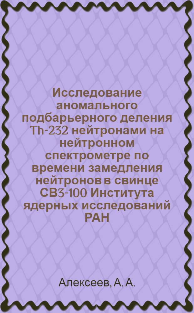 Исследование аномального подбарьерного деления Th-232 нейтронами на нейтронном спектрометре по времени замедления нейтронов в свинце СВ3-100 Института ядерных исследований РАН