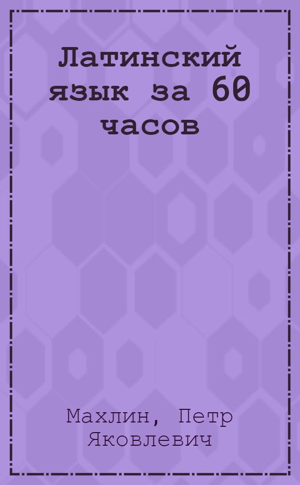 Латинский язык за 60 часов : самоучитель