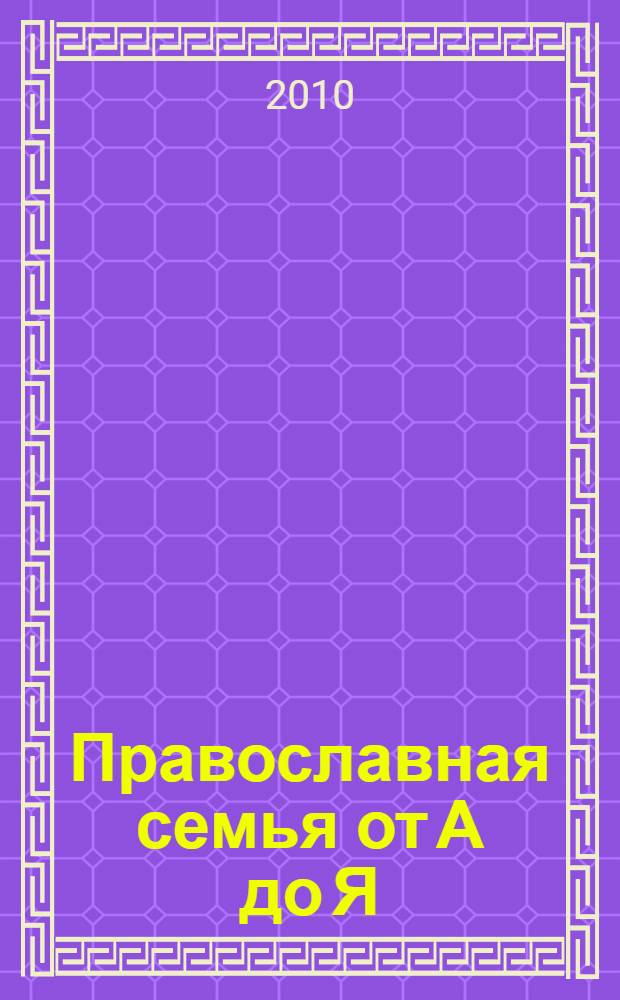 Православная семья от А до Я