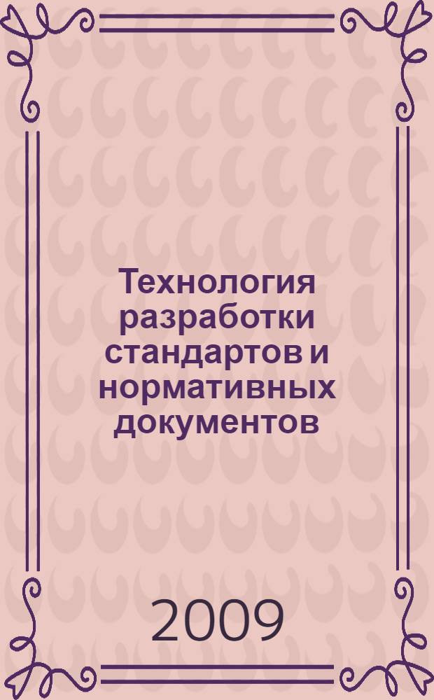 Технология разработки стандартов и нормативных документов : технология разработки технических регламентов : учебно-методическое пособие
