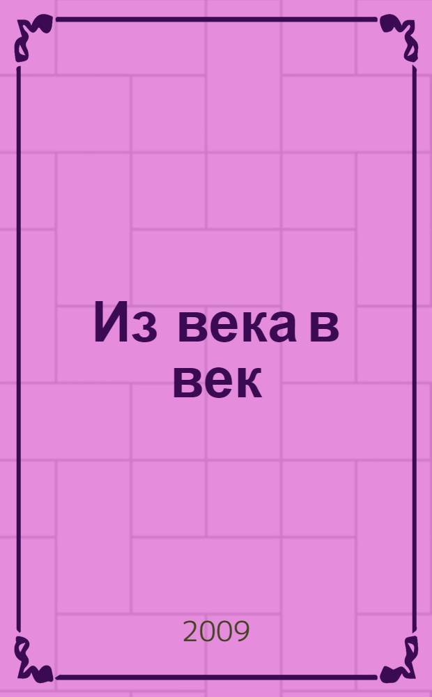 Из века в век = От век на век. Болгарская поэзия : перевод с болгарского