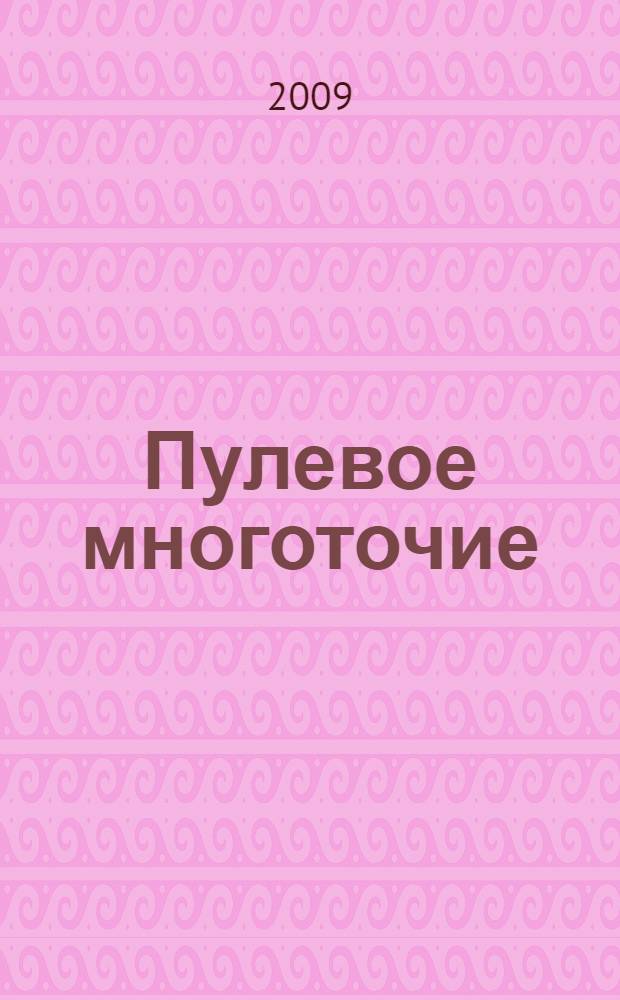 Пулевое многоточие : повести
