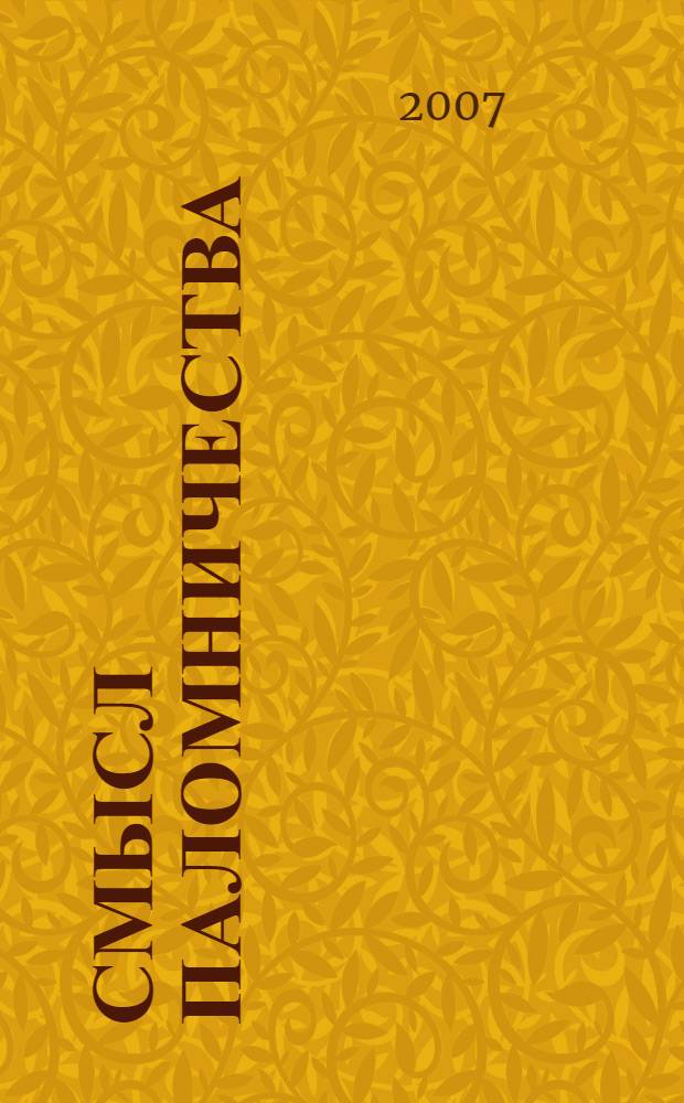 Смысл паломничества