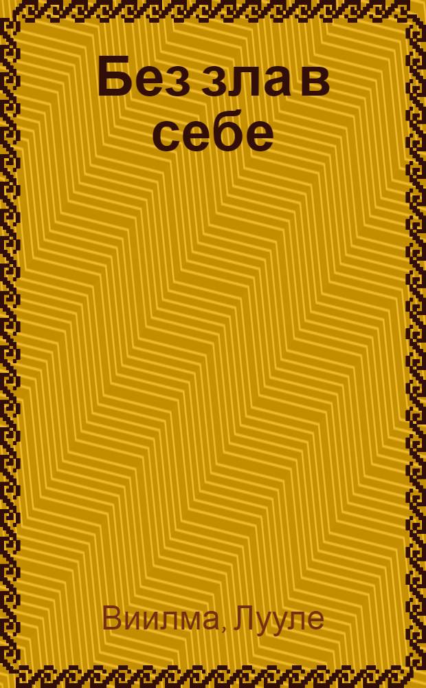 Без зла в себе