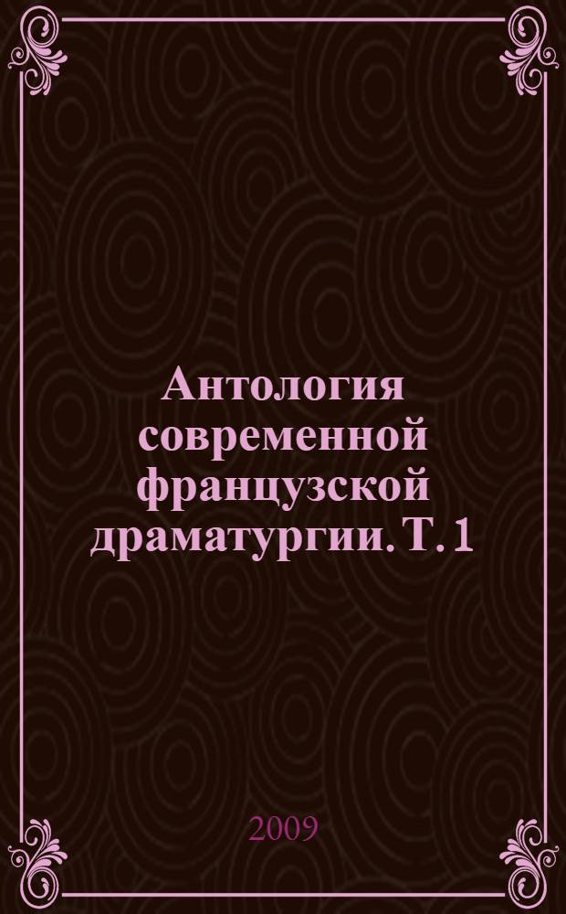 Антология современной французской драматургии. Т. 1