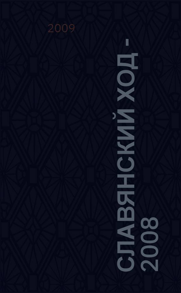 Славянский ход - 2008 : миссионерская экспедиция : в рассказах и фотографиях участников : фотоальбом