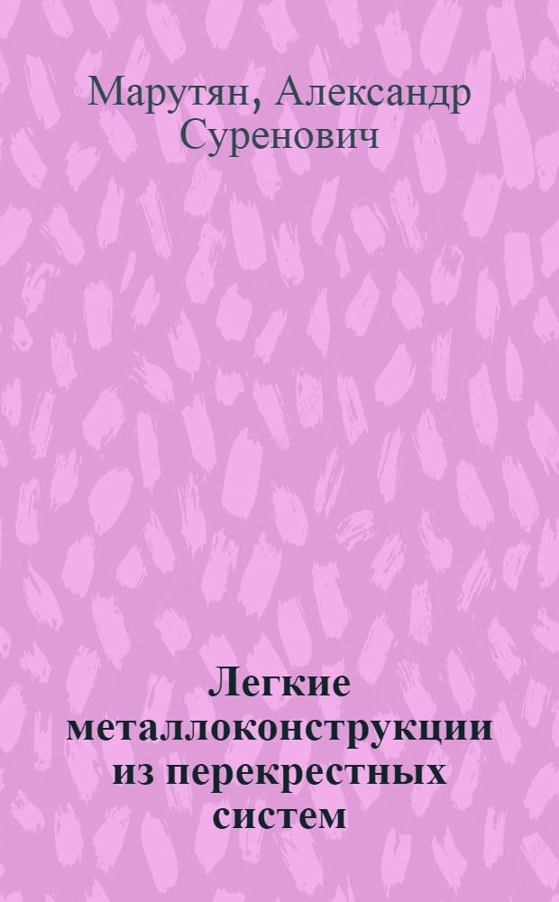 Легкие металлоконструкции из перекрестных систем