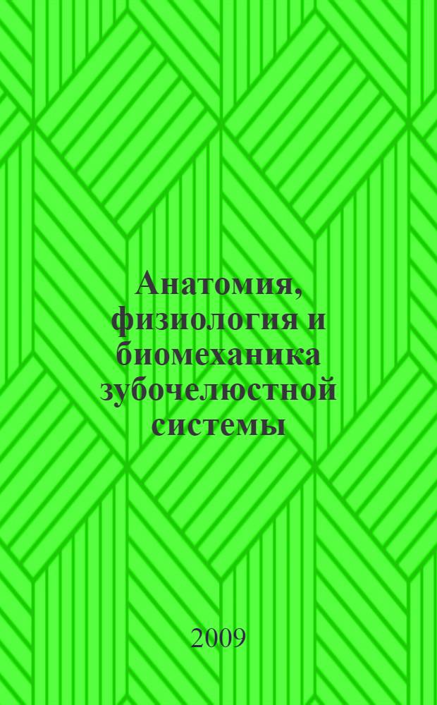 Анатомия, физиология и биомеханика зубочелюстной системы : учебник для медицинских колледжей и училищ