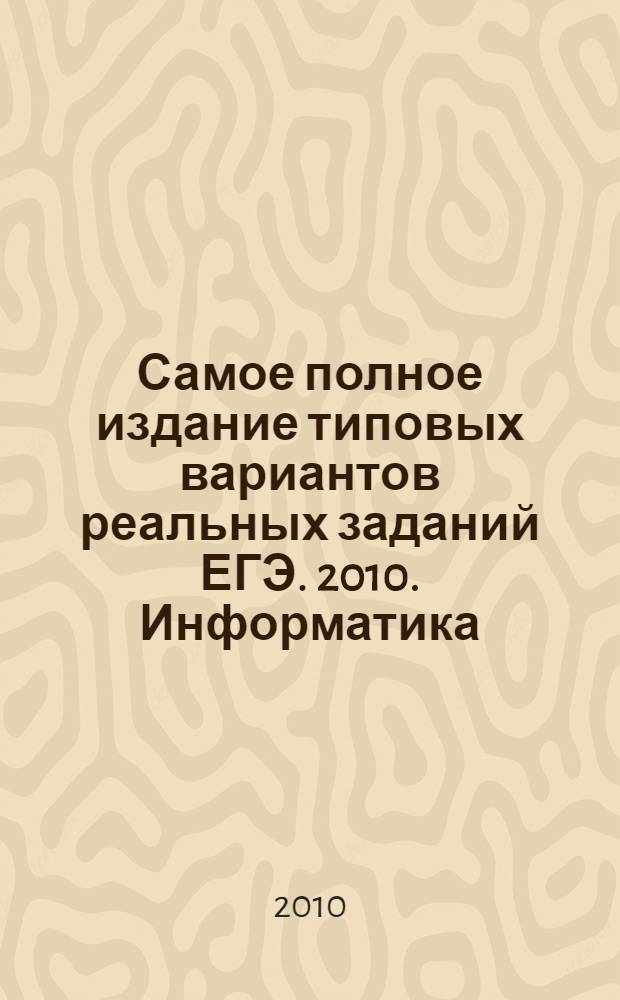 Самое полное издание типовых вариантов реальных заданий ЕГЭ. 2010. Информатика