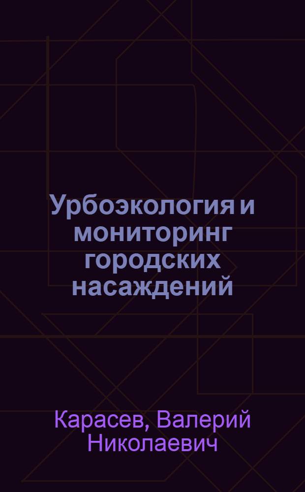 Урбоэкология и мониторинг городских насаждений : учебное пособие