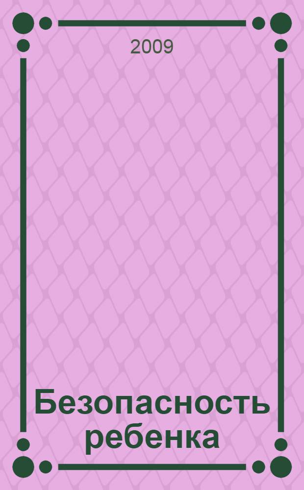 Безопасность ребенка : первая помощь