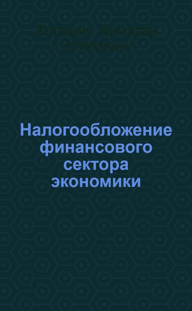 Налогообложение финансового сектора экономики : учебное пособие : для студентов экономических специальностей всех форм обучения