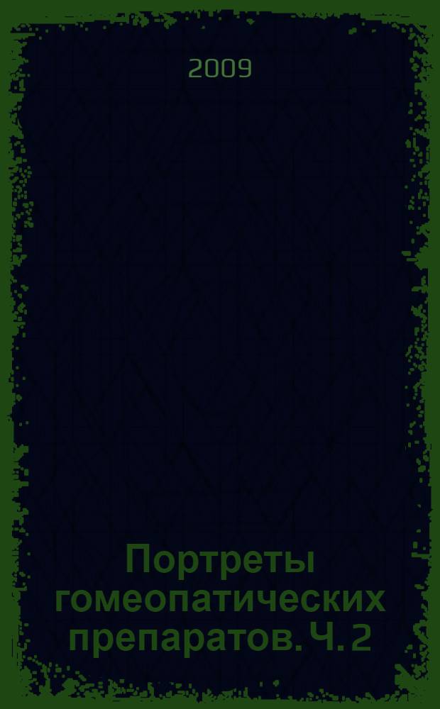 Портреты гомеопатических препаратов. Ч. 2