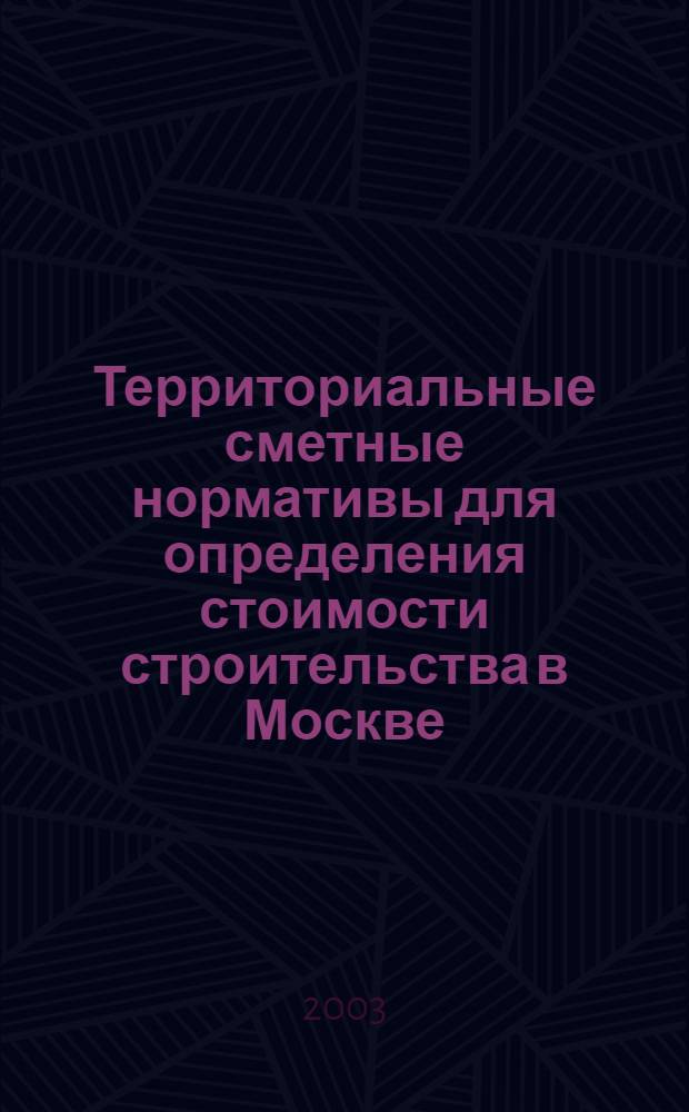 Территориальные сметные нормативы для определения стоимости строительства в Москве. [Кн. 6] : Укрупненные показатели стоимости строительства