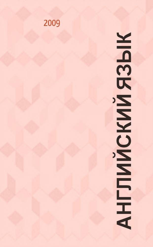 Английский язык : более 100 тем : экзаменационный сборник для подготовки к устному экзамену ЕГЭ : для учащихся общеобразовательных школ, абитуриентов и студентов