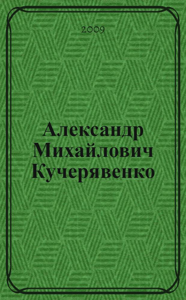 Александр Михайлович Кучерявенко : пейзаж. Портрет. Сюжетно-тематическая картина : альбом