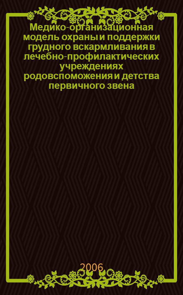 Медико-организационная модель охраны и поддержки грудного вскармливания в лечебно-профилактических учреждениях родовспоможения и детства первичного звена : автореф. дис. на соиск. учен. степ. д-ра мед. наук : специальность 14.00.33 <общественное здоровье>