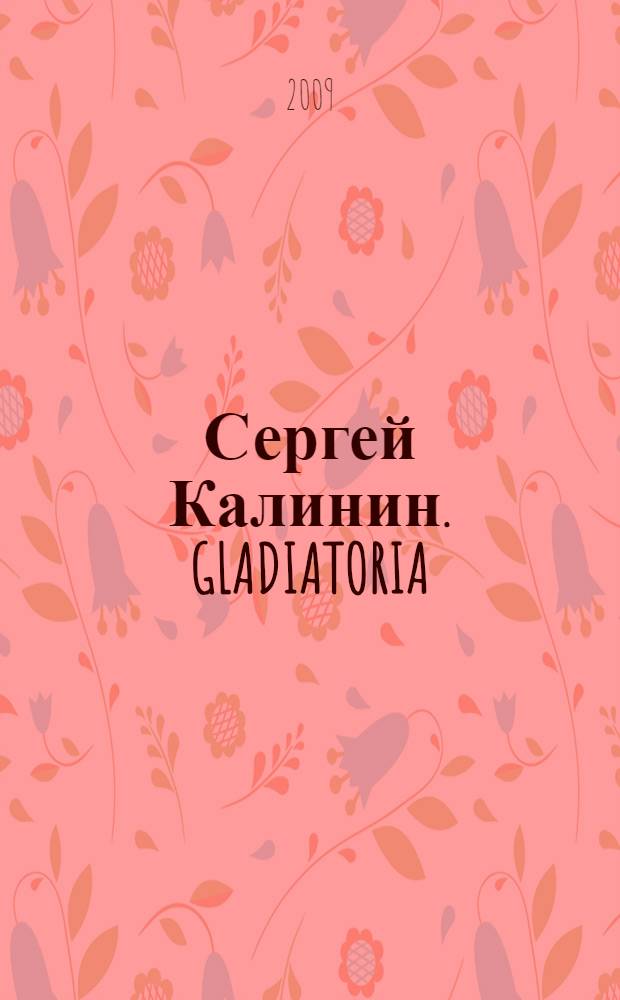 Сергей Калинин. GLADIATORIA : материалы выставки