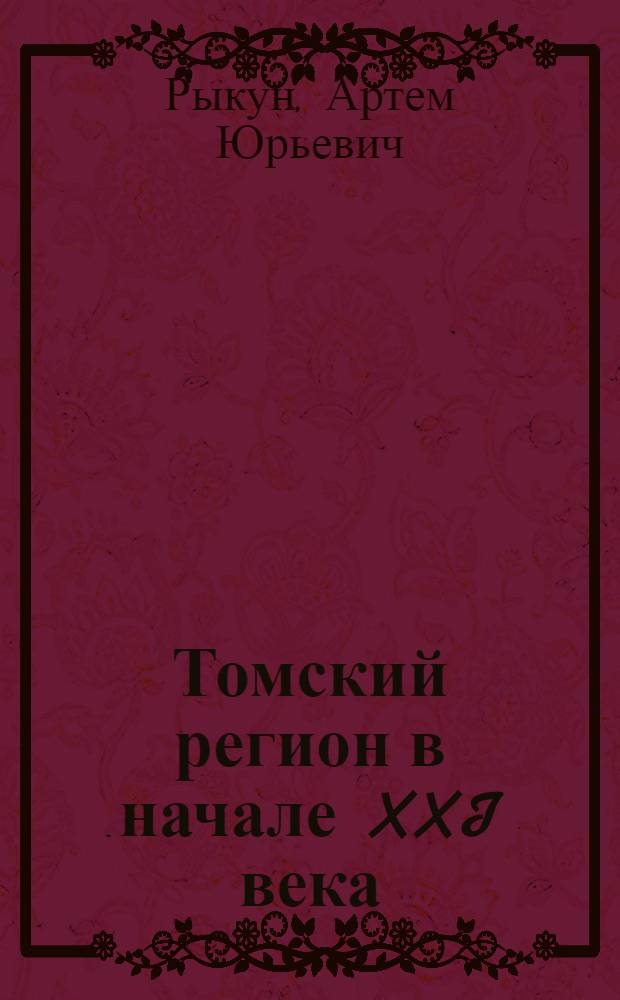 Томский регион в начале XXI века: опыт социально-политического сценирования