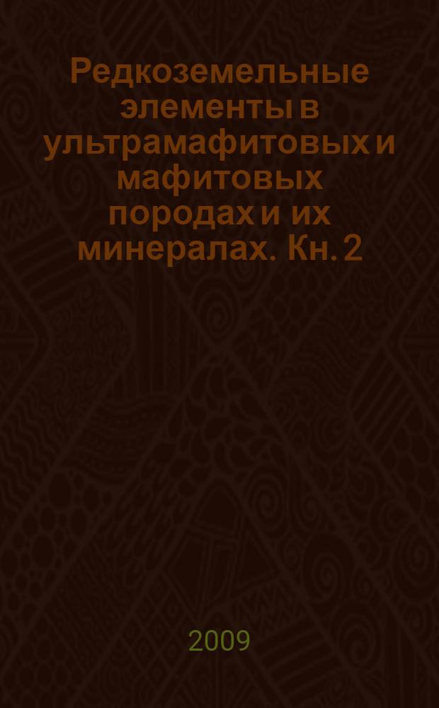 Редкоземельные элементы в ультрамафитовых и мафитовых породах и их минералах. Кн. 2 : Второстепенные и акцессорные минералы