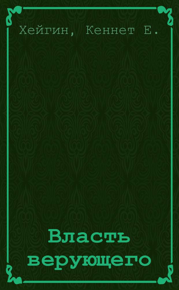 Власть верующего : перевод с английского