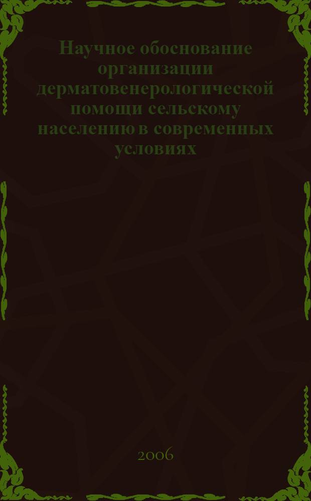 Научное обоснование организации дерматовенерологической помощи сельскому населению в современных условиях : автореф. дис. на соиск. учен. степ. канд. мед. наук : специальность 14.00.33 <общественное здоровье>