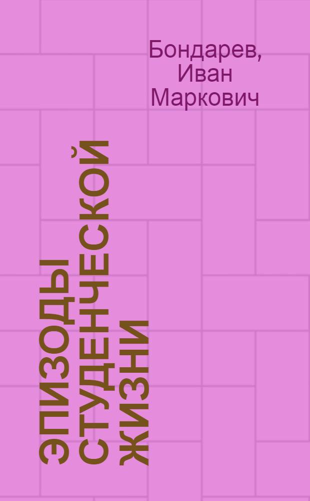Эпизоды студенческой жизни