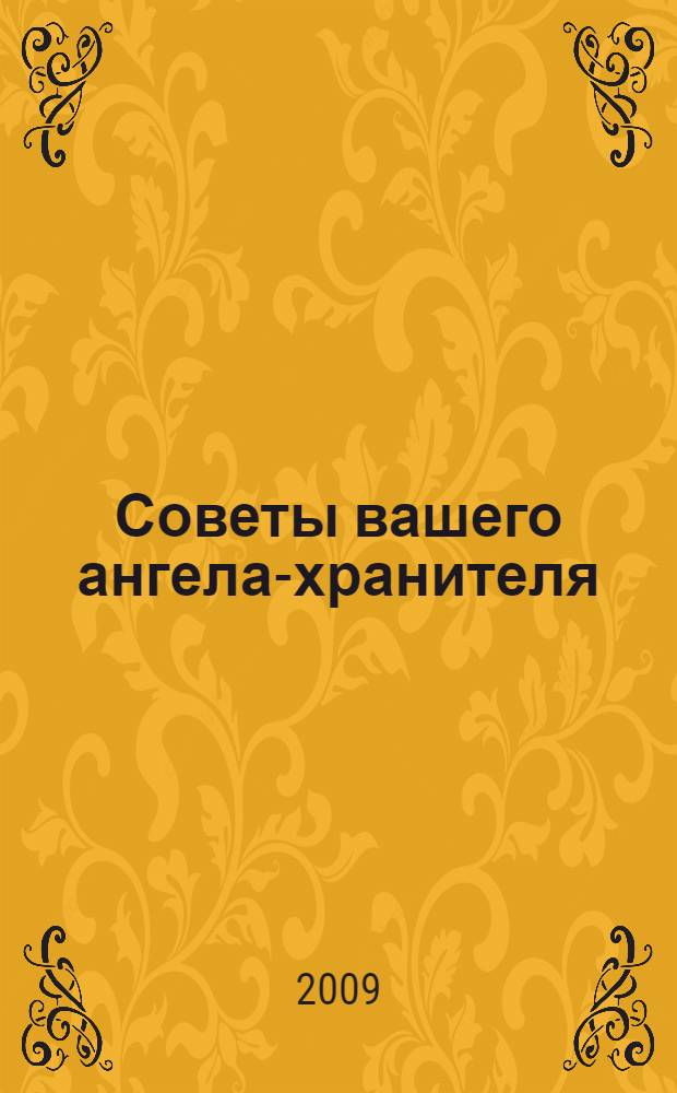 Советы вашего ангела-хранителя