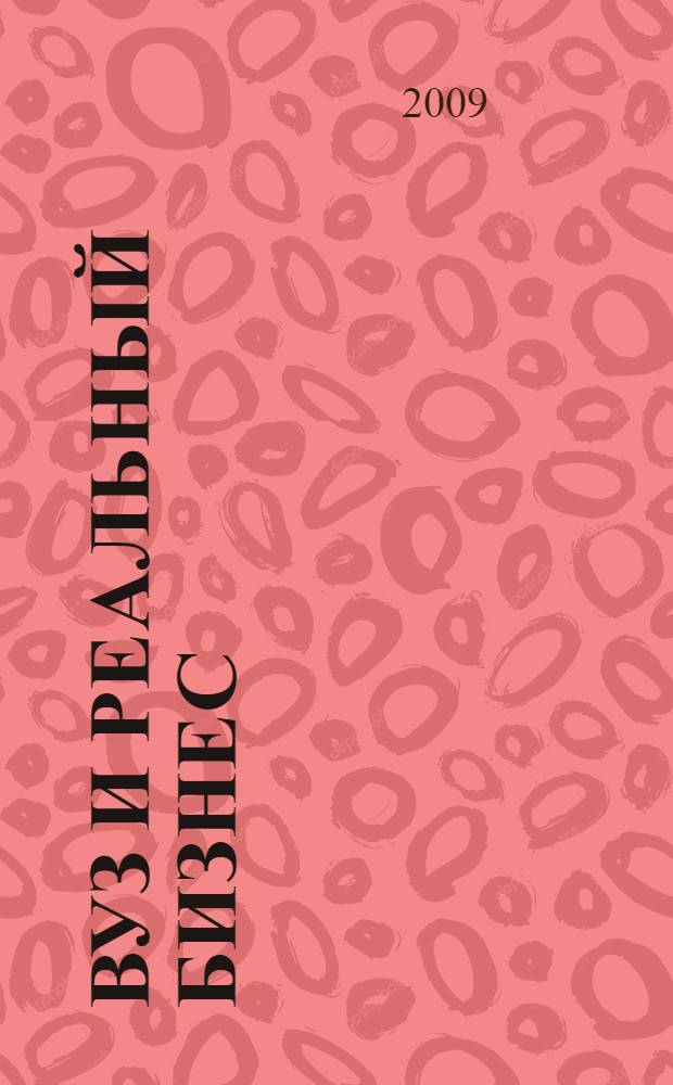 Вуз и реальный бизнес: развитие компетенций студента для успешного менеджмента и маркетинга на предприятии : материалы II Краевой научно-практической конференции, (8-9 апреля 2009 г., г. Пермь)