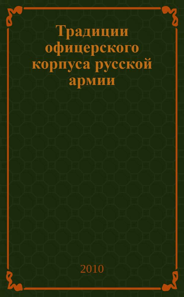Традиции офицерского корпуса русской армии