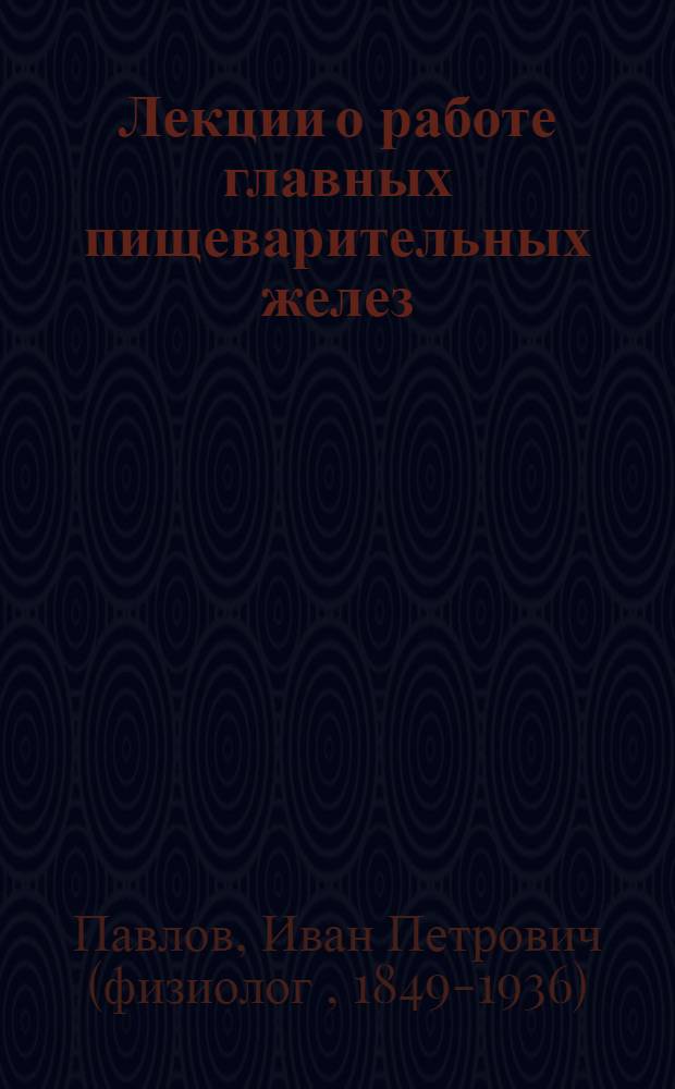 Лекции о работе главных пищеварительных желез