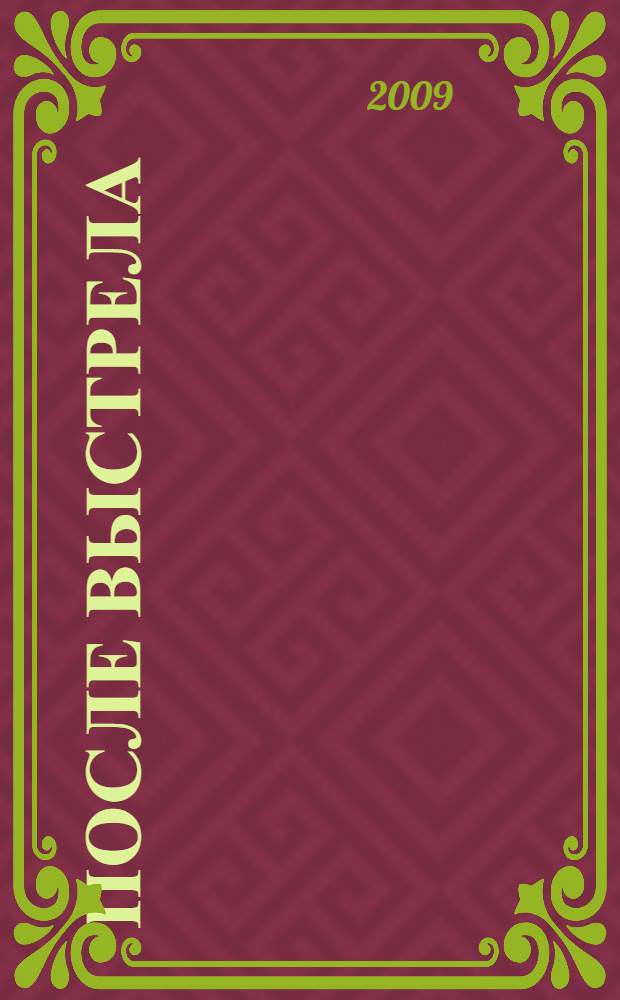 После выстрела: роман; Золотая брошка: повесть: избранное / Магомед Мусаев; Благотвор. фонд поддержки чечен. лит.